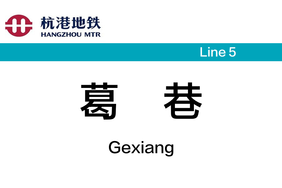 葛巷站(創新路站(捷運站)) 葛巷站(創新路站(捷運站))
