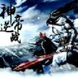 神帝逆戰 神帝逆戰