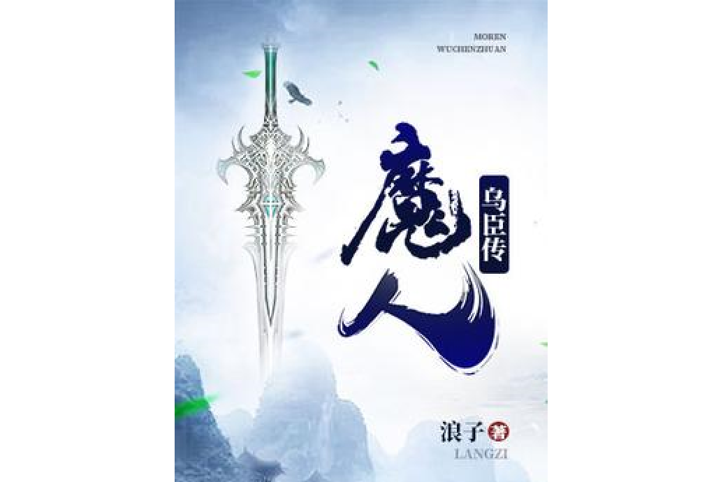 魔人烏臣傳 魔人烏臣傳