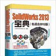 SolidWorks 2013實例寶典 SolidWorks 2013實例寶典