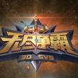 無盡爭霸 無盡爭霸
