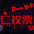 死亡投票_Death Voting Game 死亡投票_Death Voting Game