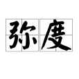 彌度(漢語詞語) 彌度(漢語詞語)