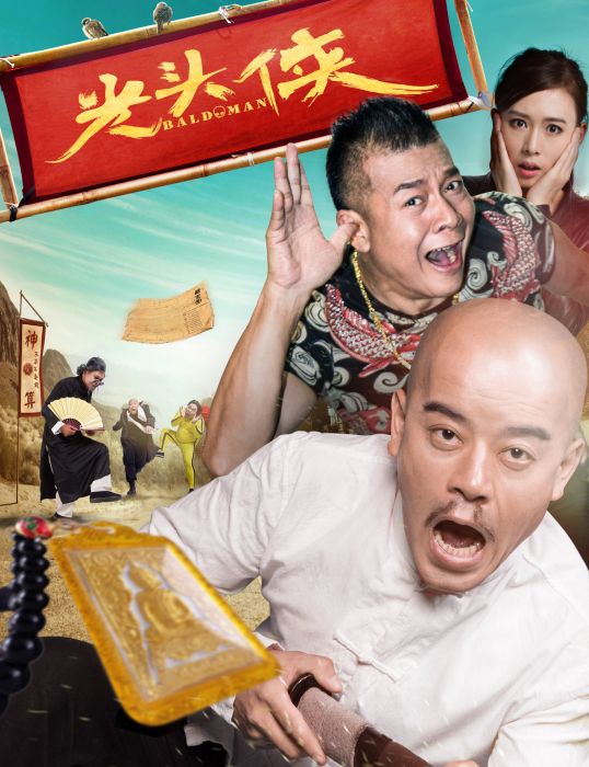 光頭俠 光頭俠
