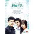 純真年代(韓國2002年高洙、金敏喜主演電視劇) 純真年代(韓國2002年高洙、金敏喜主演電視劇)