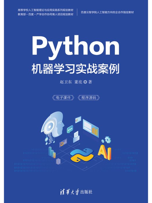 Python機器學習實戰案例 Python機器學習實戰案例