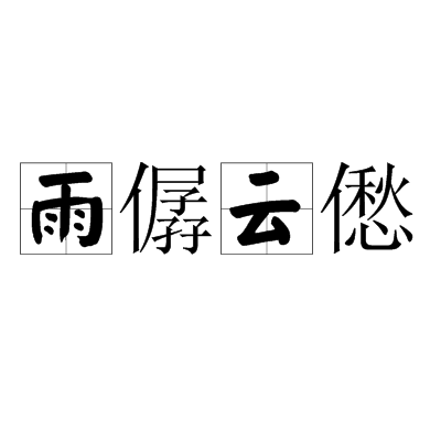 雨僝雲僽 雨僝雲僽
