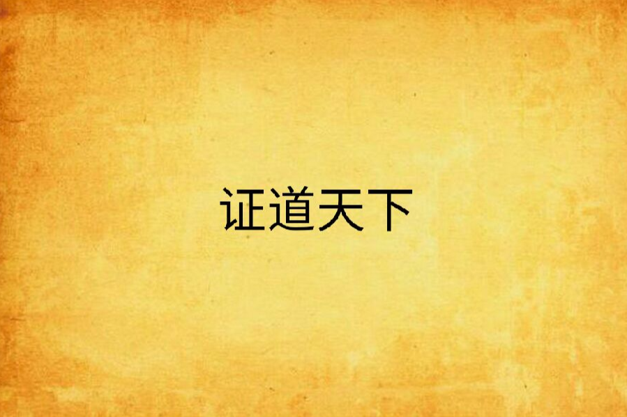 證道天下(東風流創作的網路小說) 證道天下(東風流創作的網路小說)