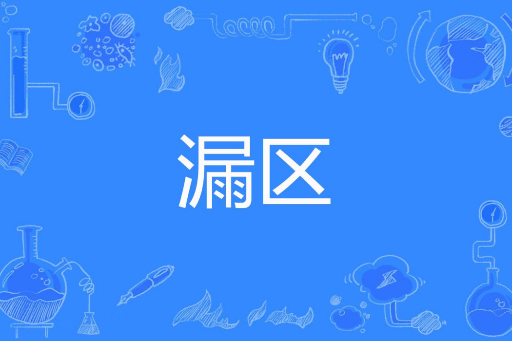 漏區 漏區
