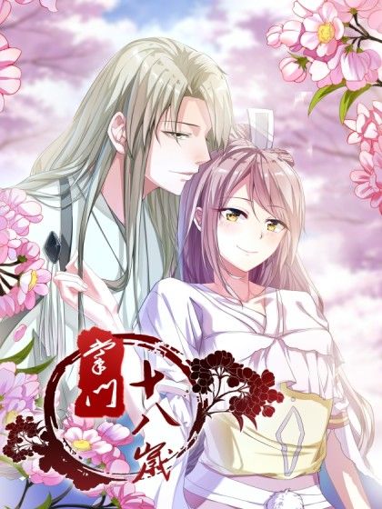 掌門十八歲 掌門十八歲
