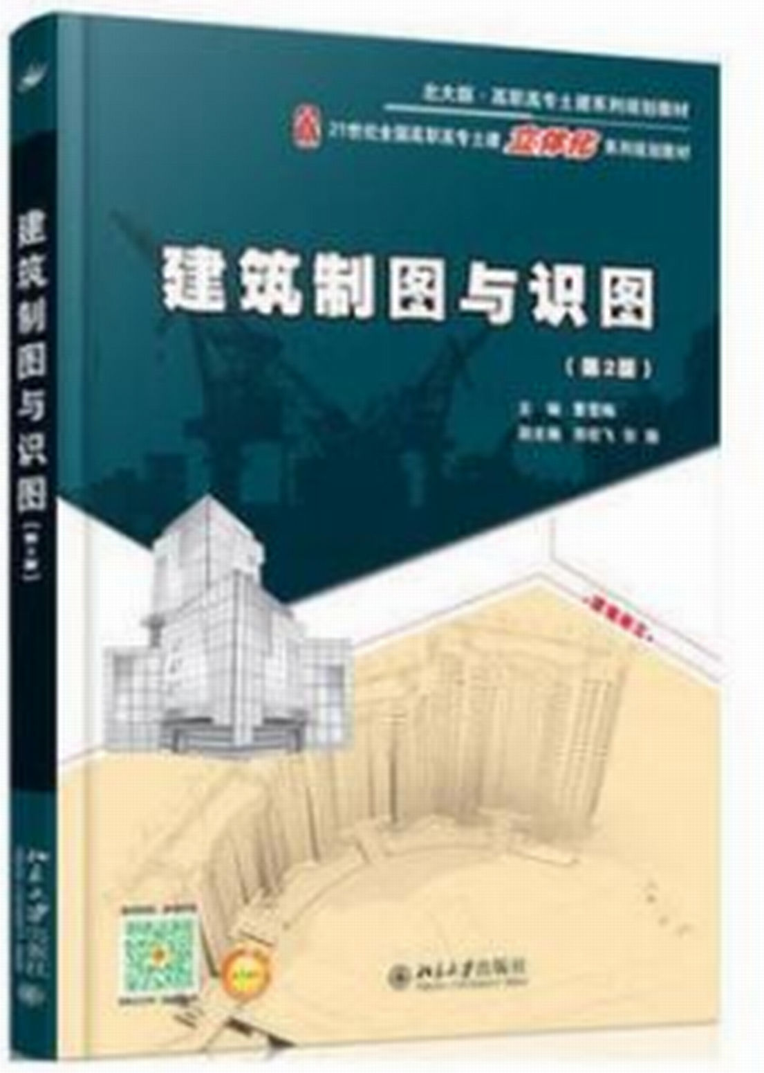 建築製圖與識圖習題冊（第2版）