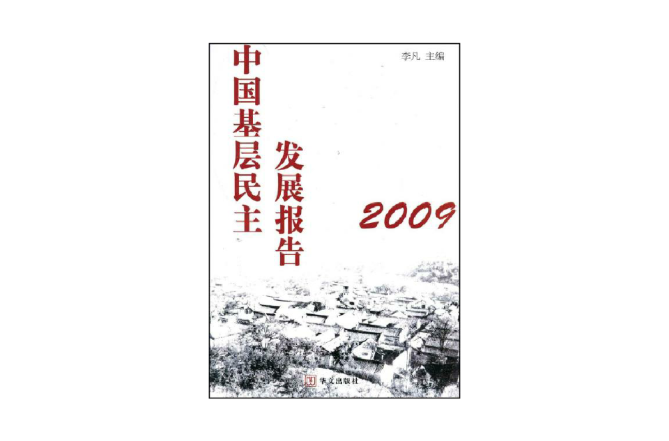 中國基層民主發展報告2009