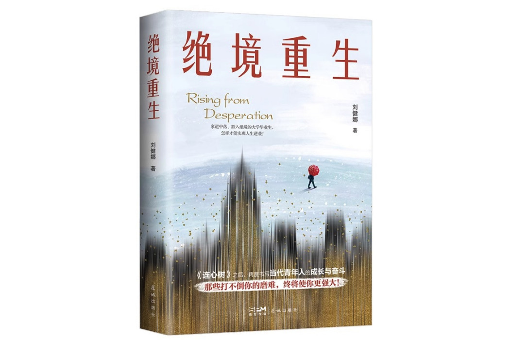 絕境重生(2024年花城出版社出版的圖書) 絕境重生(2024年花城出版社出版的圖書)