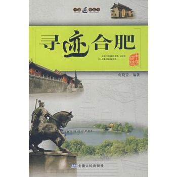 尋跡合肥 尋跡合肥