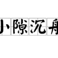 小隙沉舟 小隙沉舟