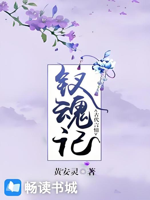 釵魂記 釵魂記