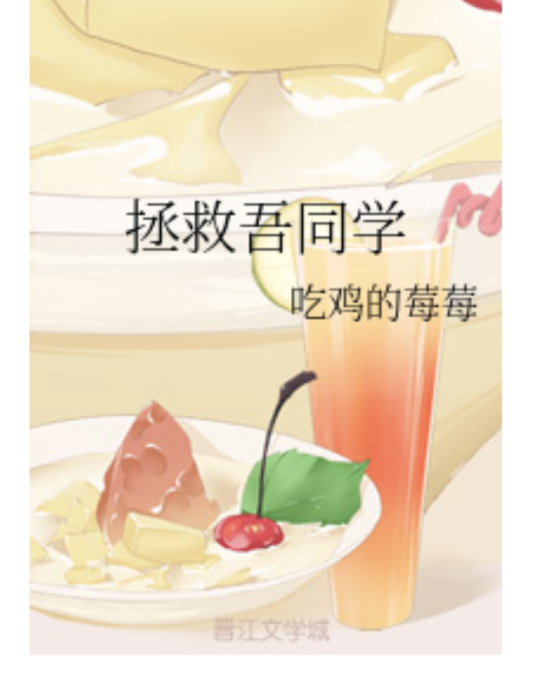 拯救吾同學 拯救吾同學