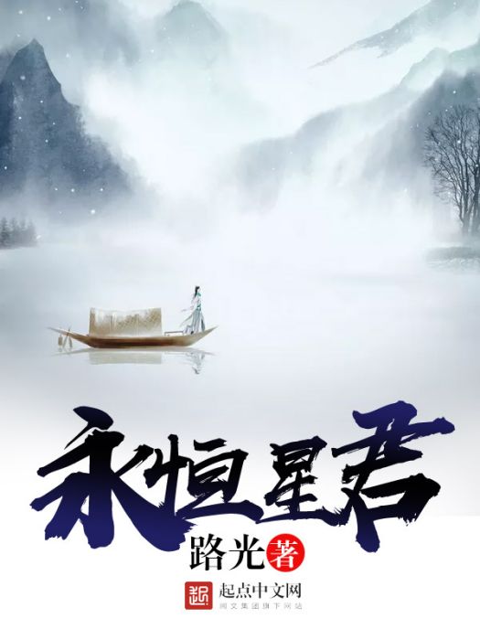 永恆星君 永恆星君