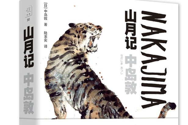 山月記(2019年陝西師範大學出版的圖書) 山月記(2019年陝西師範大學出版的圖書)