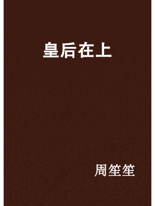 皇后在上(晉江作者周笙笙的作品) 皇后在上(晉江作者周笙笙的作品)