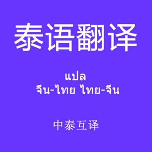 泰語翻譯 泰語翻譯