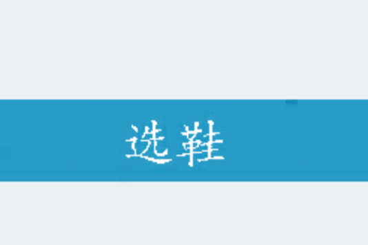 選鞋 選鞋