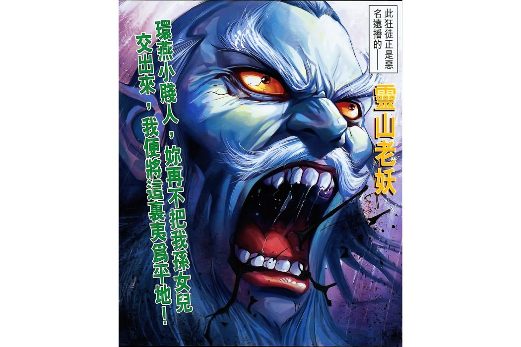 靈山老妖 靈山老妖