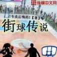 街球傳說 街球傳說