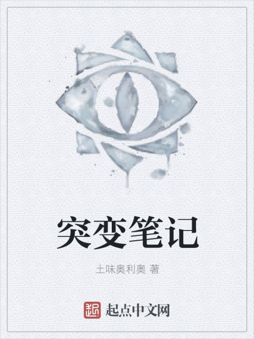 突變筆記 突變筆記