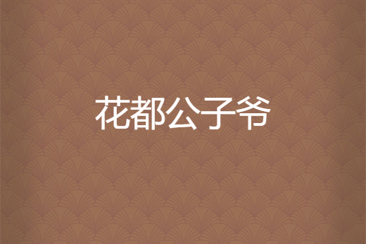 花都公子爺 花都公子爺