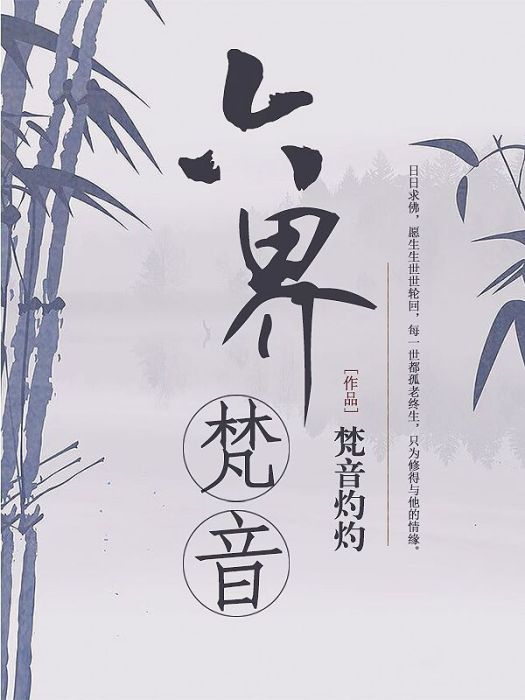 六界梵音 六界梵音