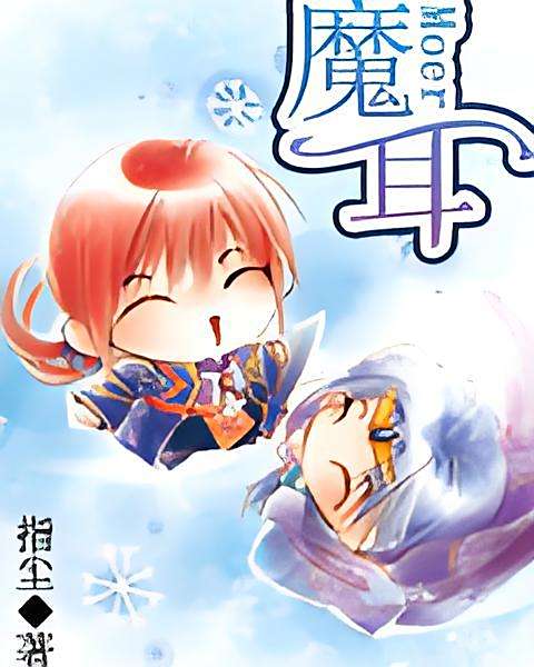 魔耳 魔耳