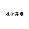 難乎其難