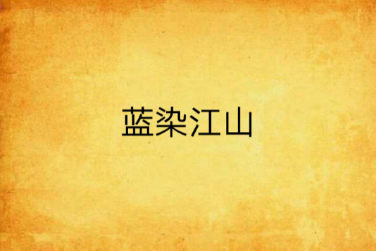 藍染江山 藍染江山