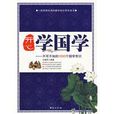 開心學國學(2010年台海出版社出版圖書) 開心學國學(2010年台海出版社出版圖書)