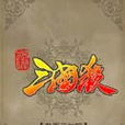 新三國殺