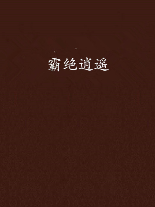 霸絕逍遙 霸絕逍遙