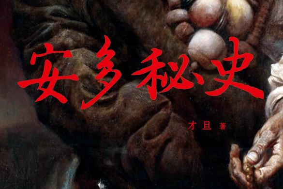 安多秘史 安多秘史