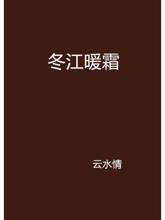 冬江暖霜 冬江暖霜