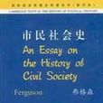 市民社會史 市民社會史