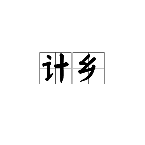 計鄉 計鄉