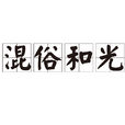 混俗和光 混俗和光