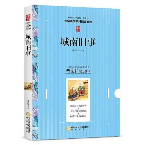 城南舊事(2015年陽光出版社出版的圖書) 城南舊事(2015年陽光出版社出版的圖書)