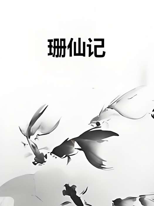 珊仙記 珊仙記
