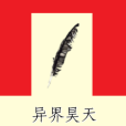 異界昊天 異界昊天
