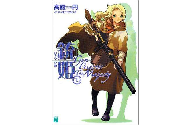 銃姫 1 銃姫 1