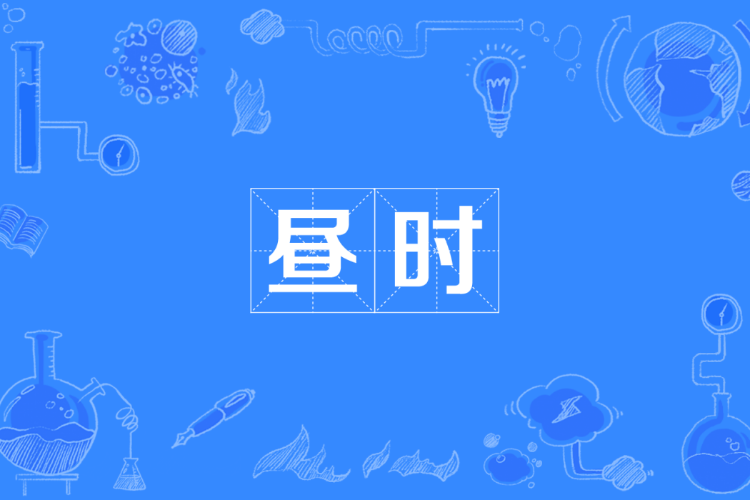 晝時(四川方言) 晝時(四川方言)