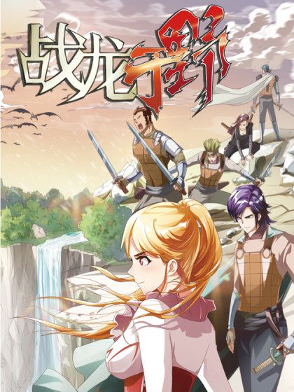戰龍於野 戰龍於野