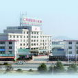 興國縣第二人民醫院