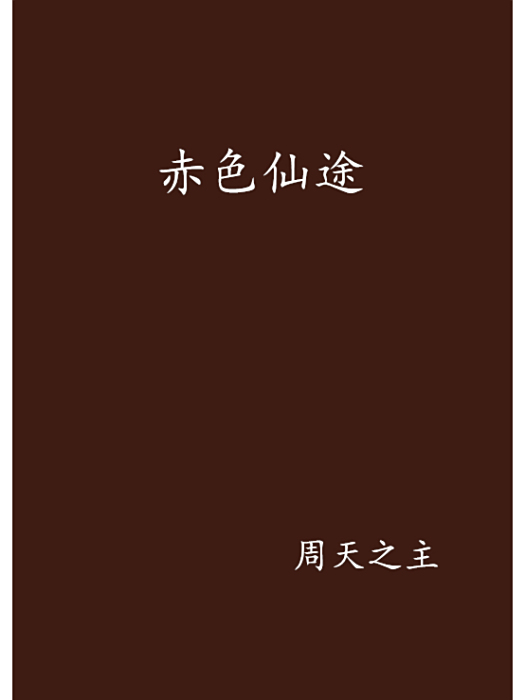 赤色仙途 赤色仙途